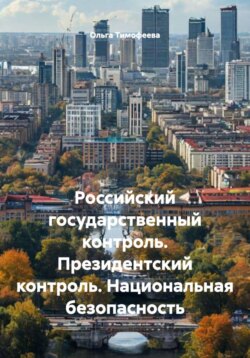 Российский государственный контроль. Президентский контроль. Национальная безопасность