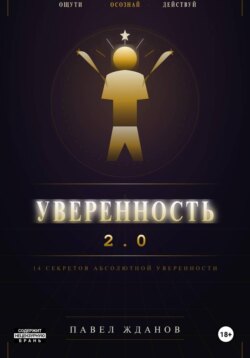 Уверенность 2.0