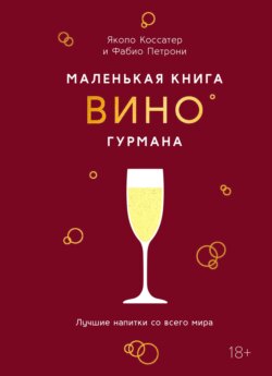 Маленькая книга гурмана. Вино