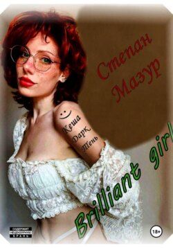 Бриллиант гёрл / Brilliant girl
