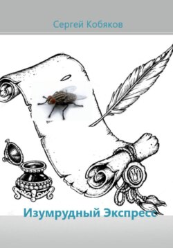 Изумрудный экспресс