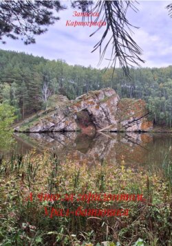 А что за горизонтом. Урал-батюшка