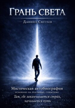 Грань света