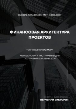 Финансовая архитектура проектов. Топ-10 компаний мира