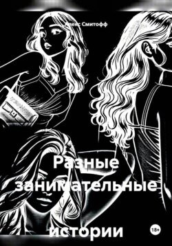 Разные занимательные истории о..