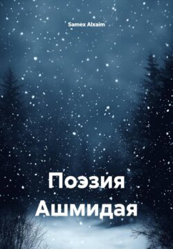 Поэзия Ашмидая