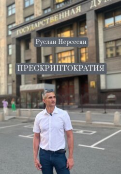 ПРЕСКРИПТОКРАТИЯ