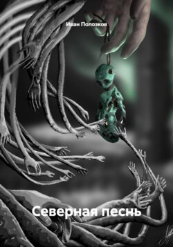 Северная песнь