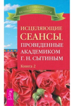 Исцеляющие сеансы, проведенные ак. Г.Н. Сытиным, кн.2