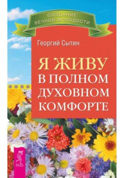 Я живу в полном духовном комфорте