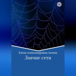 Ловчие сети