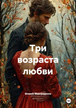 Три возраста любви