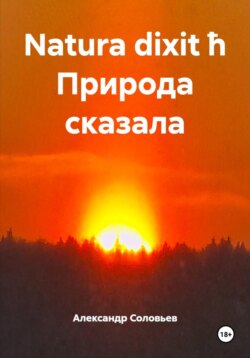 Natura dixit ħ Природа сказала