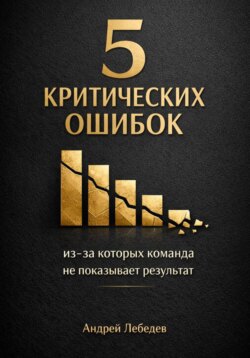 5 критических ошибок, из-за которых команда не показывает результат