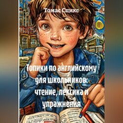 Топики по английскому для школьников: чтение, лексика и упражнения