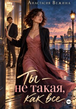 Ты не такая, как все
