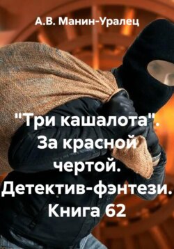 «Три кашалота». За красной чертой. Детектив-фэнтези. Книга 62