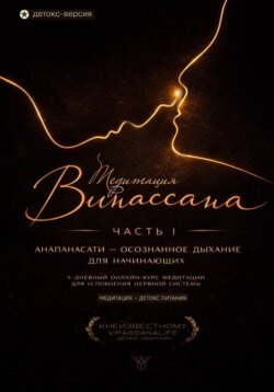 Медитация Випассана. Часть 1 - Анапанасати: Осознанное дыхание для начинающих - детокс-версия (5-дневный онлайн-курс медитации для успокоения нервной системы)