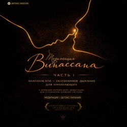 Медитация Випассана. Часть 1 - Анапанасати: Осознанное дыхание для начинающих - детокс-версия (5-дневный онлайн-курс медитации для успокоения нервной системы)