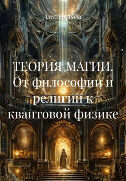 ТЕОРИЯ МАГИИ. От философии и религии к квантовой физике
