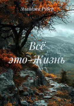 Всё это-Жизнь
