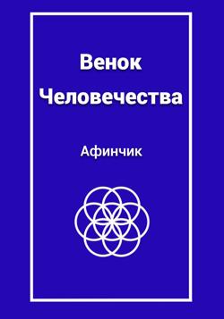 Венок человечества