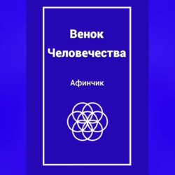 Венок Человечества