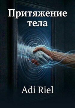 Притяжения тела