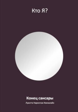 Конец сансары