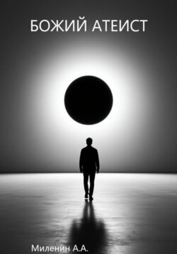Божий атеист