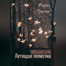 Летящие лепестки