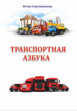 Транспортная азбука