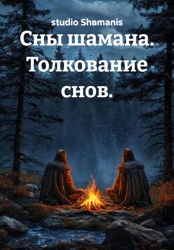 Сны шамана. Толкование снов.