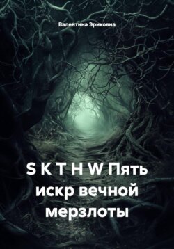 S K T H W Пять искр вечной мерзлоты