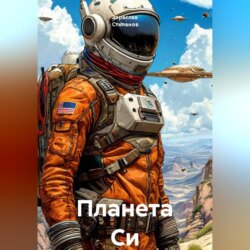 Планета Си