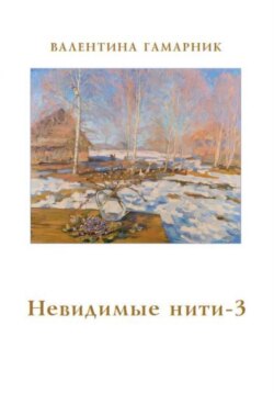 Невидимые нити – 3