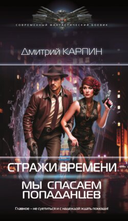 Стражи времени. Мы спасаем попаданцев. Книга 1