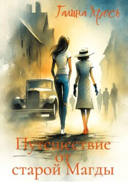 Путешествие от старой Магды