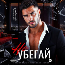 Не убегай