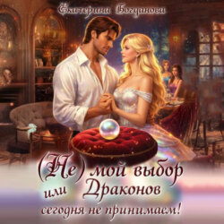 (Не) мой выбор, или Драконов сегодня не принимаем!