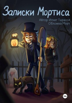 Записки Мортиса