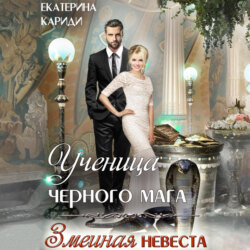 Ученица черного мага