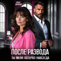 После развода. Ты меня потерял навсегда
