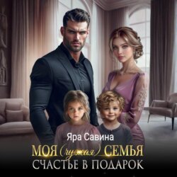 Моя (чужая) семья. Счастье в подарок