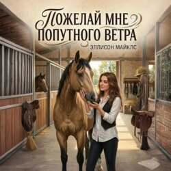 Пожелай мне попутного ветра