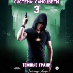 Система-Самоцветы 3: Темные Грани