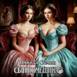 Сын помещика 5