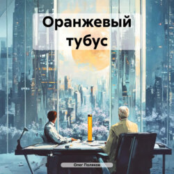 Оранжевый тубус