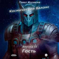 Космический баланс. Гость