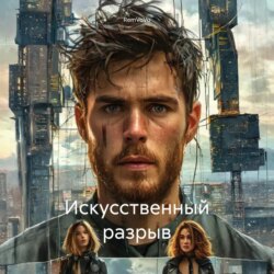 Искусственный разрыв